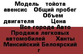  › Модель ­ тойота авенсис › Общий пробег ­ 165 000 › Объем двигателя ­ 24 › Цена ­ 430 000 - Все города Авто » Продажа легковых автомобилей   . Ханты-Мансийский,Белоярский г.